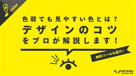 色弱でも見やすい色とは？デザインのコツをプロが解説！【無料あり】 Miyama Official Web