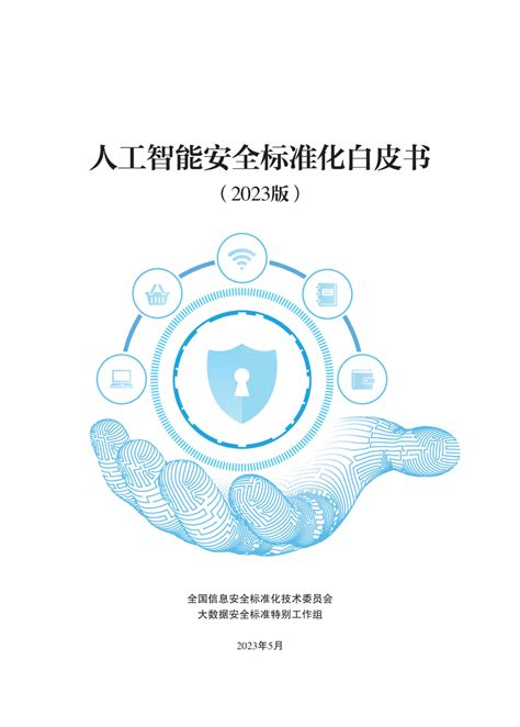 重磅！《人工智能安全标准化白皮书（2023版）》发布32页pdf 专知vip