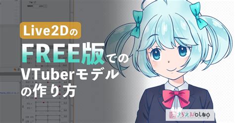 無料のlive2d「フリー版」でのvtuberモデルの作り方 さらえみvtuberイラスト