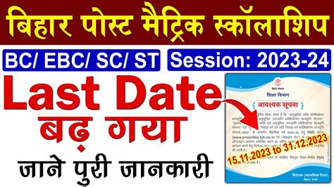 Post Matric Scholarship 2023 24 Last Date Update Bihar Post Matric