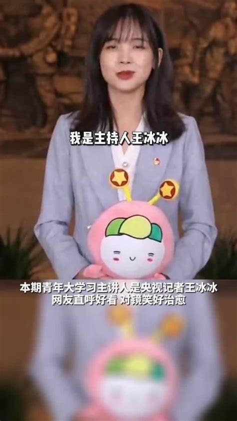 青年大学习主讲人王冰冰真好看，不过是谁主持真的无所谓的新浪新闻