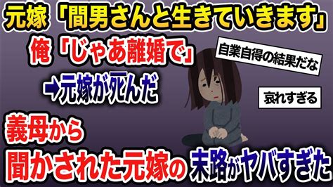 【2ch修羅場】夫と別れて間男と再婚した嫁→その後嫁が死んだ→義母から聞いた離婚後の真相が酷すぎた Youtube