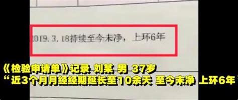 男子到醫院抽血，卻被驗出月經推遲且上環6年，醫院：已罰款 每日頭條