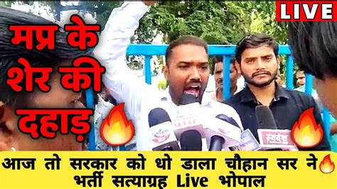 आज तो सरकार की धज्जियां उड़ा दी 🔥🔥 चौहान सर Live भोपाल से मप्र भर्ती सत्याग्रह Youtube