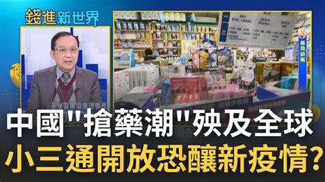 中國解封搶藥潮殃及全球不只普拿疼缺貨 連清冠一號都被掃光寄去中國小三通部分重啟引台商罵聲連連 若全面開放恐釀台新疫情 │王志郁