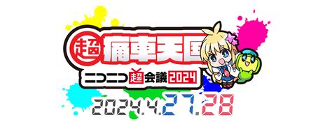 ニコニコ超会議2024 2024年4月27日土 ～ 28日日 千葉県 幕張メッセ国際展示場