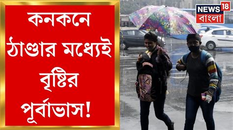 Weather Update Today শীতের মধ্যেই এল বৃষ্টির পূর্বাভাস পাহাড়ে তুষারপাতের সম্ভাবনা Bangla