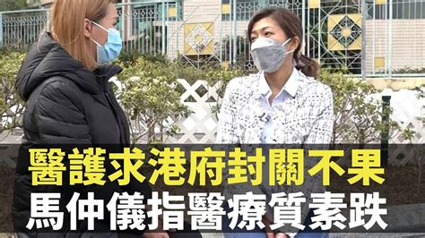 東張西望 ｜醫護求港府封關不果 馬仲儀指醫療質素跌 區永權 利穎怡 Youtube