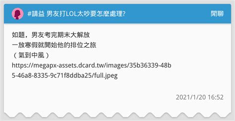請益 男友打lol太吵要怎麼處理 閒聊板 Dcard