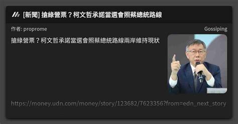 [新聞] 搶綠營票？柯文哲承諾當選會照蔡總統路線 看板 Gossiping Mo Ptt 鄉公所