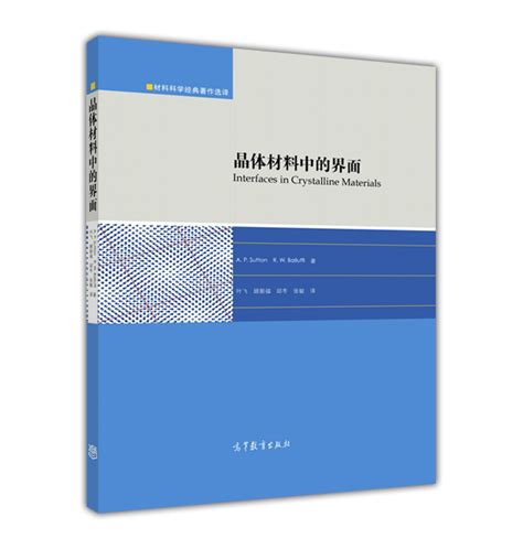 【官方正版】晶体材料中的界面叶飞、顾新福、邱冬、张敏译高等教育出版社扩散物理化学材料机械电子等领域人员学生参考阅读虎窝淘