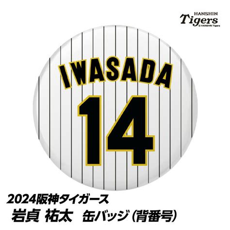 阪神タイガース 14 岩貞祐太 缶バッジ（背番号）の通販