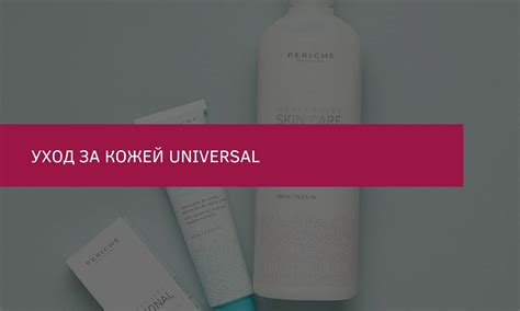Продукция Periche Profesional | Уход за кожей Universal