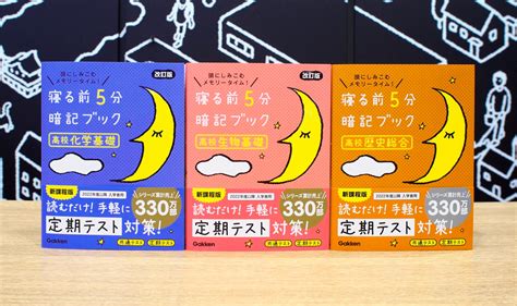 【寝る前の5分間で高校の学習範囲を効率的に暗記！】「寝る前5分暗記ブック」高校シリーズ新発売！ 株式会社 学研ホールディングスのプレスリリース