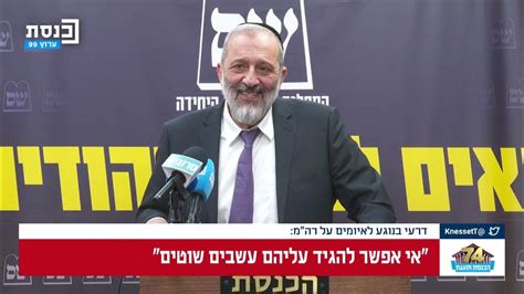 חכ אריה דרעי אנחנו פתוחים להידברות רק אי אפשר לנצל אותה כדי לעצור את