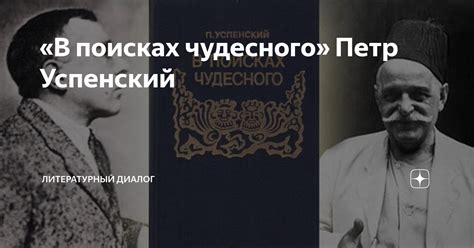 «В поисках чудесного» Петр Успенский | Литературный Диалог | Дзен