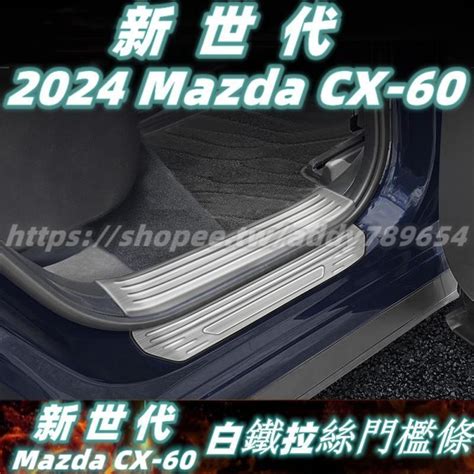 台灣現貨新世代 24年款 Mazda Cx 60 馬自達 Cx60 S25 33t 門檻條 迎賓踏板 門檻防護條 配件 露天市集 全台