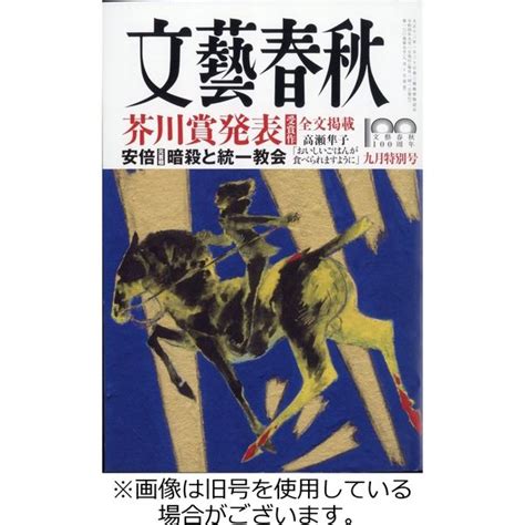 11周年記念イベントが 文藝春秋2021年9月号 Asakusasubjp