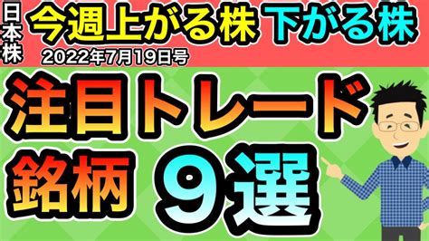 日本株おすすめ銘柄9選【719号 今週上がる株下がる株】爆上げ・暴落チャートをアニメ解説 Youtube