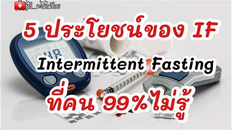 🎯5 ประโยชน์ของการทำIFที่คน99 %ไม่รู้|รู้ไว้จะได้ไม่ป่วย|IF - YouTube