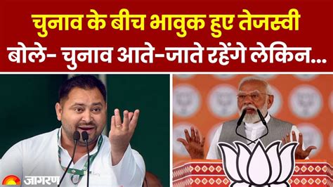 Lok Sabha Elections 2024 के बीच भावुक हुए Tejashwi Yadav Pm Modi पर