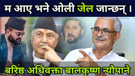 बालेन जिउँदो जङ्ग बहादुर हो भन्दै ब अ न्यौपानेले खोलिदिए गिरीबन्धुमा ओलीको गल्ती Balkrishna