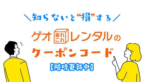 【2025年2月】ゲオあれこれレンタルのクーポンコードはこれだ！初回〜2回目以降も使える割引券の取得方法と使い方を解説！ 子育てイルカが笛を吹く