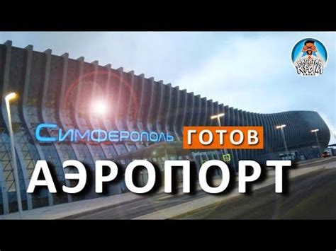 🔴 НОВЫЙ АЭРОПОРТ СИМФЕРОПОЛЬ. ТЕРМИНАЛ ГОТОВ! КРЫМСКАЯ ВОЛНА. КАПИТАН ...