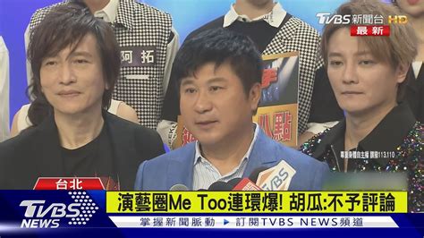 演藝圈me Too連環爆 胡瓜 不予評論｜tvbs新聞 Tvbsnews02 Youtube