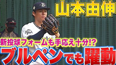 【ブルペンでも躍動】バファローズ・山本由伸『新投球フォームの手応え十分』｜無料動画｜パ・リーグcom｜プロ野球