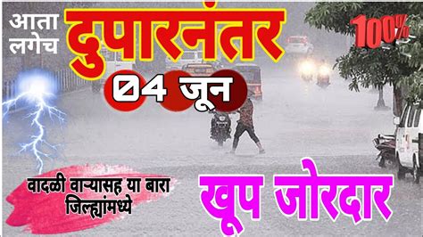 आता लगेच दुपारनंतर महाराष्ट्रातील या 12 जिल्ह्यांना जोरदार पावसाचा