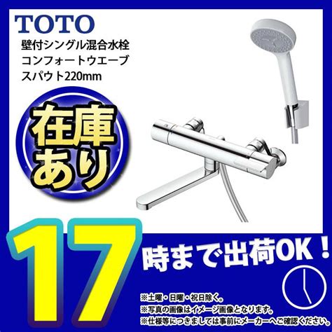 あすつく Tbv03406z1 Toto 壁付サーモスタット混合水栓 壁付けタイプ 水栓 蛇口 コンフォートウェーブ 寒冷地仕様