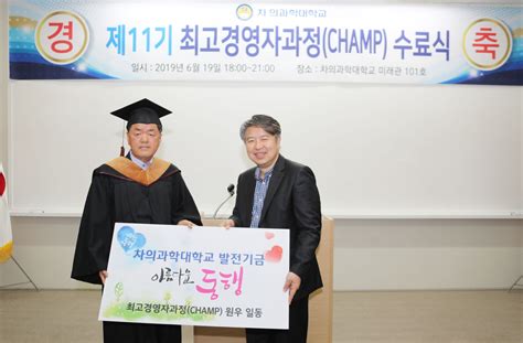 차 의과학대학교 제11기 최고경영자과정champ 수료식 ‘차 의과학대학교·지역발전 최선 다짐 Cha Newsroom