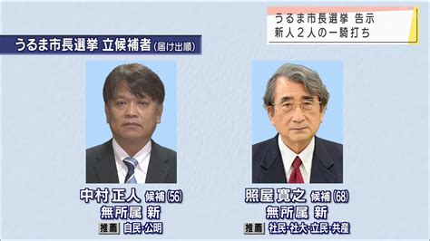 うるま市長選告示 新人2人が立候補 Qab News Headline