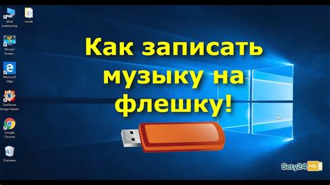 Как скачать музыку на флешку Как записать музыку на флешку для магнитолы Youtube