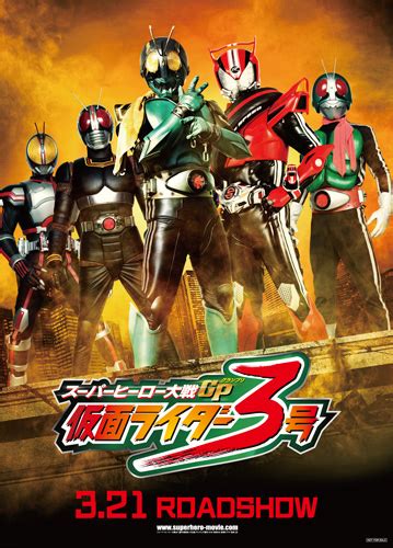 3月21日公開の映画「スーパーヒーロー大戦gp 仮面ライダー3号」とのコラボ企画でプレゼントされるポスター ― スポニチ Sponichi