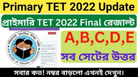 Primary Tet Result ।। Final Answer Key।। 2022 প্রাইমারি টেট রেজাল্ট