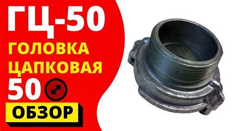 Головка цапковая ГЦ-50ᐉ (ПОЖСОЮЗ) пожарная алюминиевая гайка с наружной ...