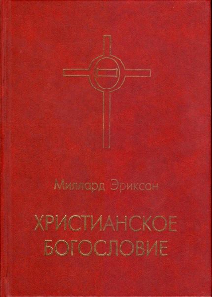 Миллард Эриксон — Христианское богословие Данная книга предлагается в ...