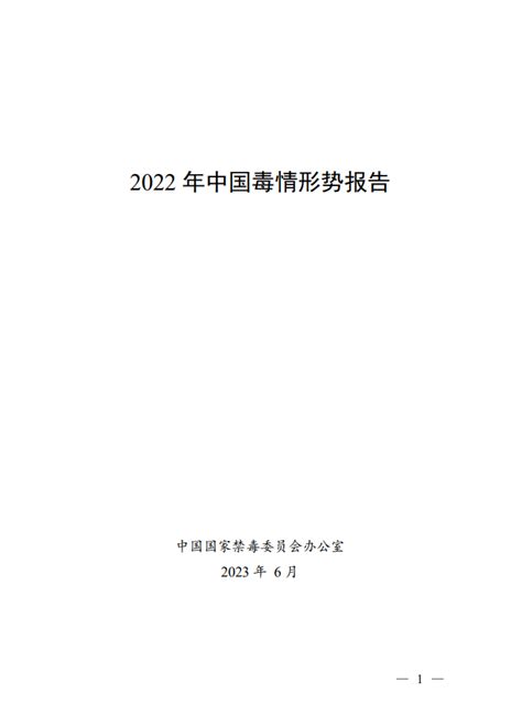 《2022年中国毒情形势报告》发布！