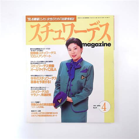 Yahooオークション スチュワーデスマガジン 1991年4月号／国際線sw1