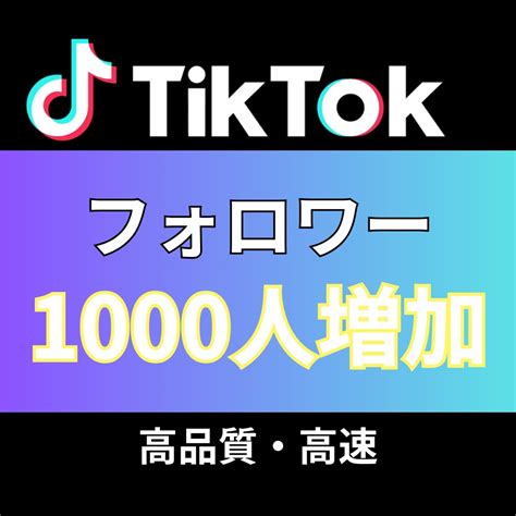 TikTokフォロワー 1000人増加しますます 追加 100030 000人増加 いいねも対応