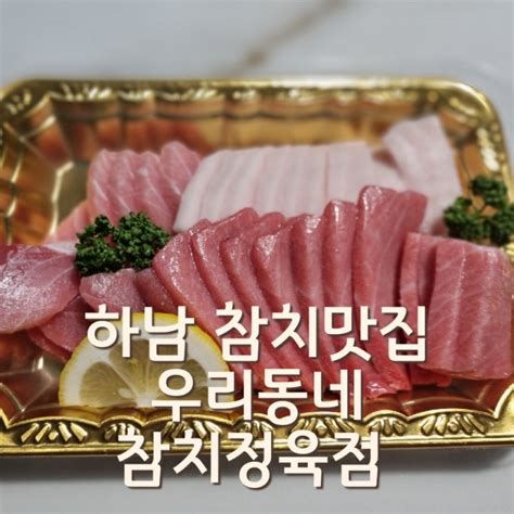 미사역 참치 맛집 정량대로 판매하는 정직한 참치집 우리동네 참치정육점 하남미사점 네이버 블로그