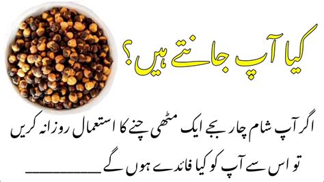 Kale Bhune Chane Khane Ke Fayde Desi Health Tips In Urdu Desi Nuskhe