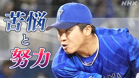 Dena 徳山壮磨【告白】“イップス”を乗り越えて たどり着いた1軍マウンド Nhk プロ野球