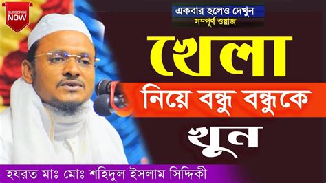 khela nize bndhu bndhuke khun sheedul islam siddikee sohidul islam