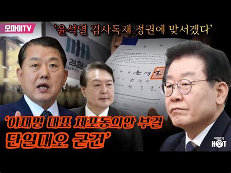 박정호의 핫스팟 검찰이 틀렸다 안진걸 이재명 성남시 5503억 공익환수는 대법원 판결로 확정 오마이tv