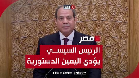 مصر الرئيس السيسي يؤدي اليمين الدستورية أمام مجلس النواب لفترة رئاسية