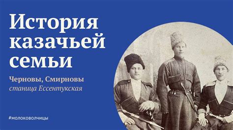 Казаки Черновы и Смирновы. Станица Ессентукская - YouTube