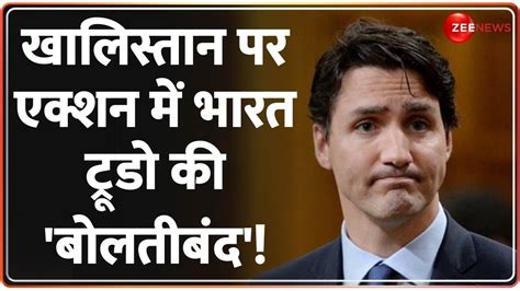 India Canada Tension Khalistan विवाद पर Justin Trudeau की बोलतीबंद